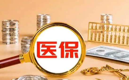启明医保如何提取现金？这里有份权威指南