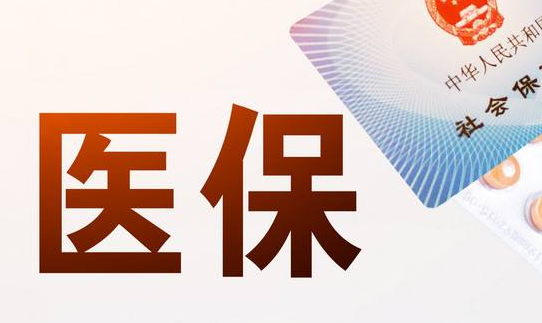 启明医保个人账户怎么领取现金？官方给你解答